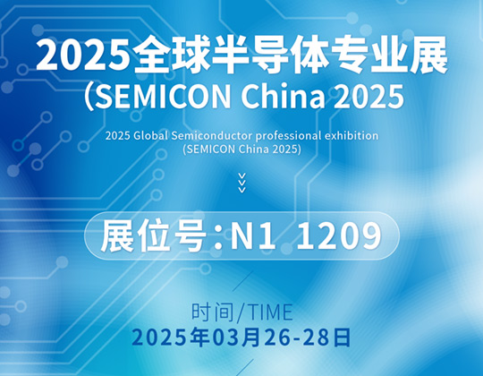 邀請函丨 凱斯特邀您相聚上海全球半導體“嘉年華”SEMICON China 2025